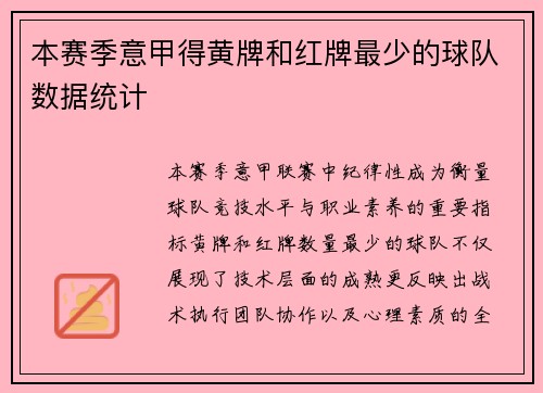 本赛季意甲得黄牌和红牌最少的球队数据统计