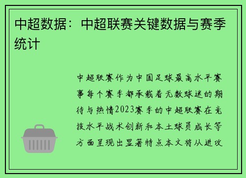 中超数据：中超联赛关键数据与赛季统计