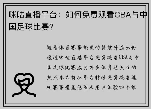 咪咕直播平台：如何免费观看CBA与中国足球比赛？