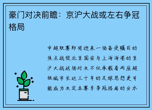 豪门对决前瞻：京沪大战或左右争冠格局