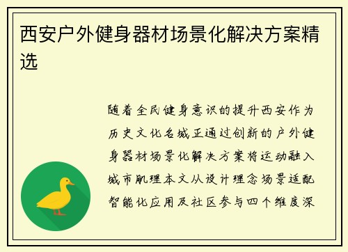 西安户外健身器材场景化解决方案精选