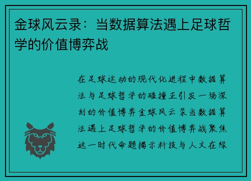 金球风云录：当数据算法遇上足球哲学的价值博弈战