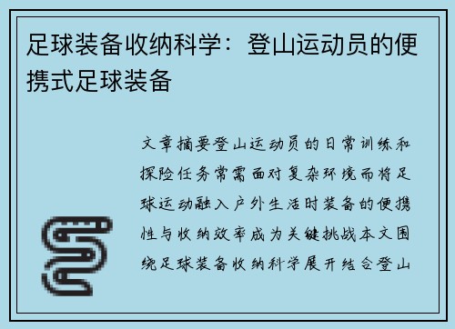 足球装备收纳科学：登山运动员的便携式足球装备