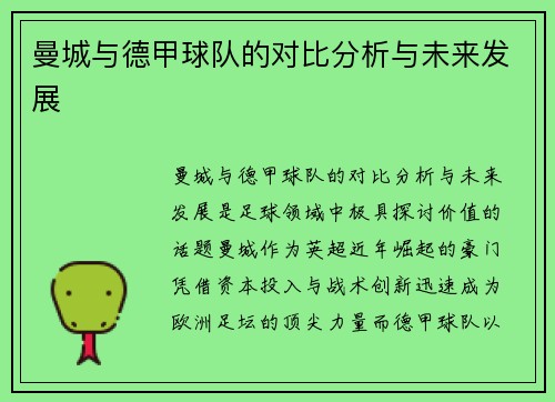 曼城与德甲球队的对比分析与未来发展