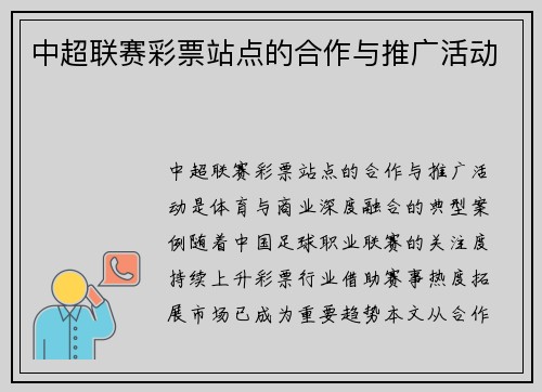中超联赛彩票站点的合作与推广活动