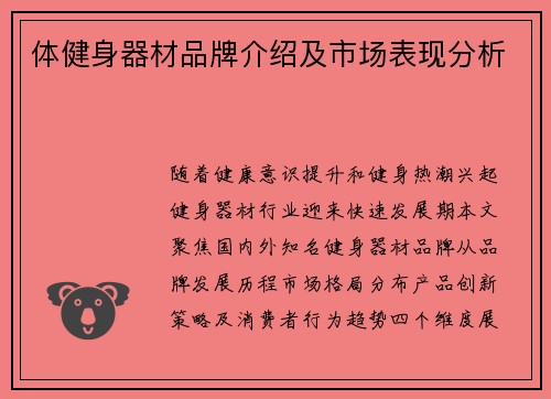 体健身器材品牌介绍及市场表现分析