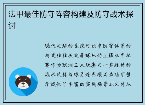 法甲最佳防守阵容构建及防守战术探讨