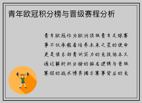 青年欧冠积分榜与晋级赛程分析