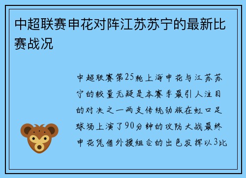 中超联赛申花对阵江苏苏宁的最新比赛战况