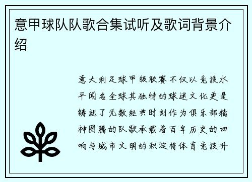 意甲球队队歌合集试听及歌词背景介绍