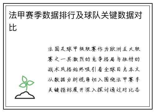 法甲赛季数据排行及球队关键数据对比
