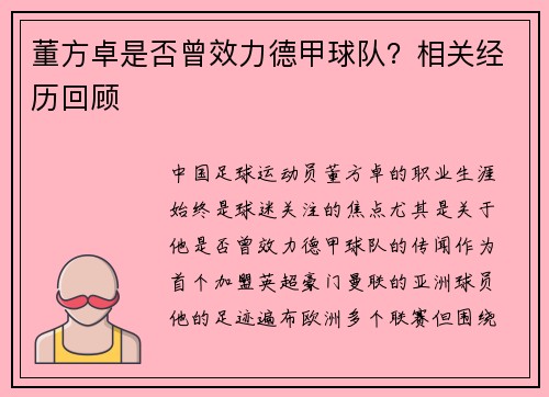 董方卓是否曾效力德甲球队？相关经历回顾