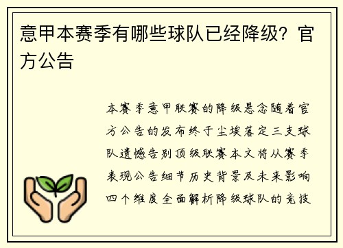 意甲本赛季有哪些球队已经降级？官方公告