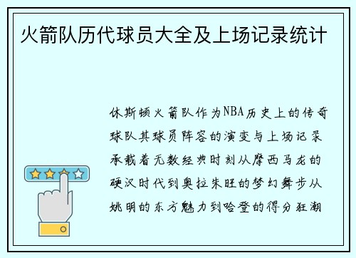 火箭队历代球员大全及上场记录统计