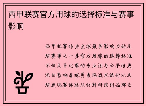 西甲联赛官方用球的选择标准与赛事影响