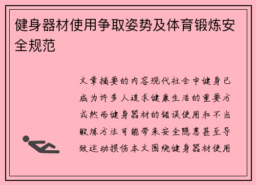 健身器材使用争取姿势及体育锻炼安全规范