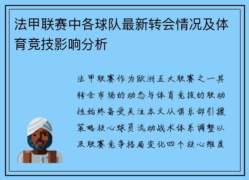 法甲联赛中各球队最新转会情况及体育竞技影响分析