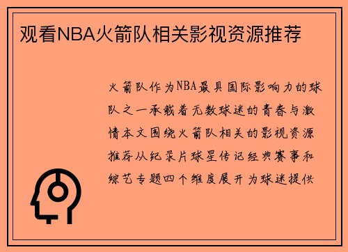 观看NBA火箭队相关影视资源推荐