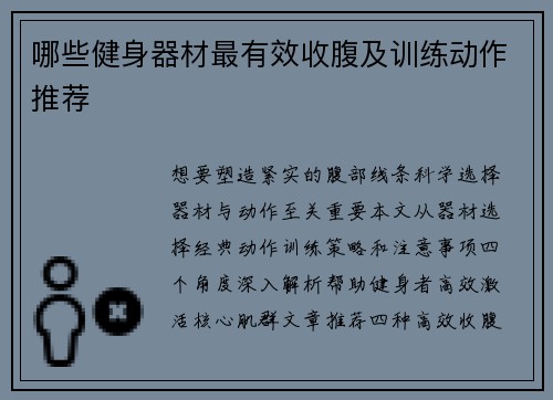 哪些健身器材最有效收腹及训练动作推荐