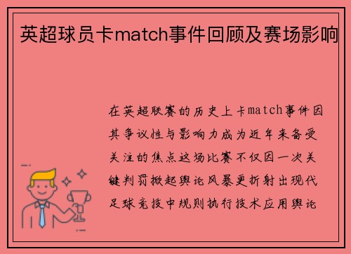 英超球员卡match事件回顾及赛场影响