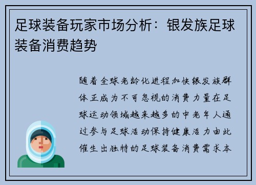 足球装备玩家市场分析：银发族足球装备消费趋势