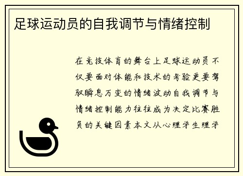 足球运动员的自我调节与情绪控制