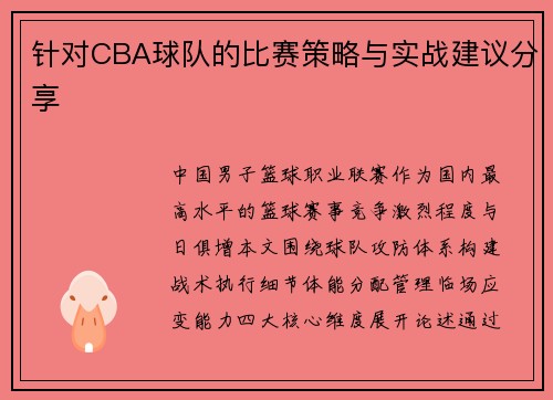 针对CBA球队的比赛策略与实战建议分享
