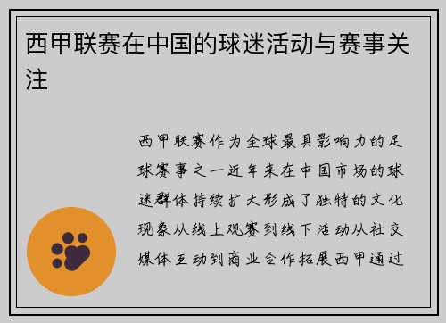 西甲联赛在中国的球迷活动与赛事关注