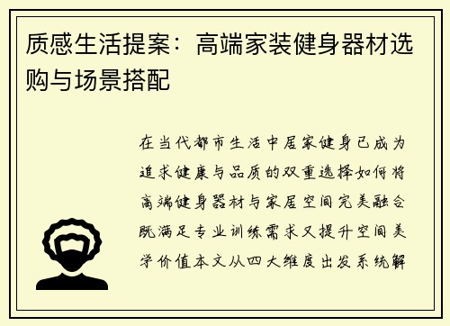 质感生活提案：高端家装健身器材选购与场景搭配