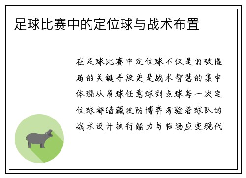 足球比赛中的定位球与战术布置