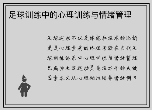 足球训练中的心理训练与情绪管理