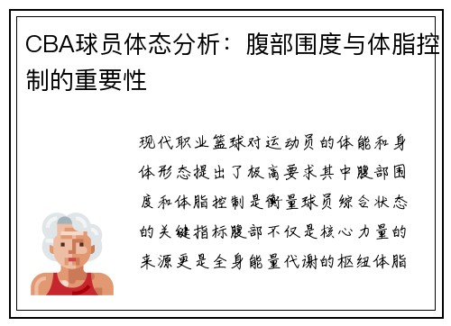 CBA球员体态分析：腹部围度与体脂控制的重要性