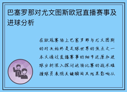巴塞罗那对尤文图斯欧冠直播赛事及进球分析