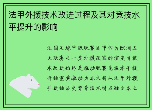 法甲外援技术改进过程及其对竞技水平提升的影响