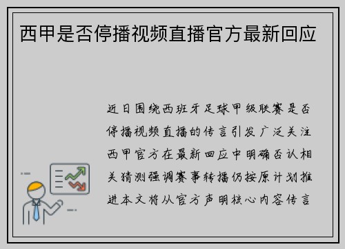 西甲是否停播视频直播官方最新回应