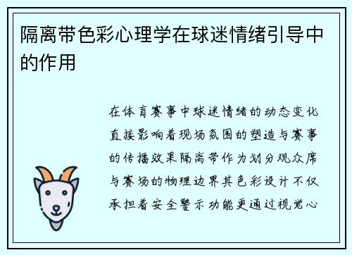 隔离带色彩心理学在球迷情绪引导中的作用
