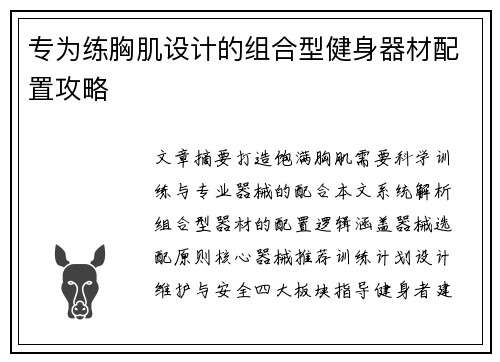 专为练胸肌设计的组合型健身器材配置攻略