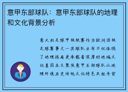 意甲东部球队：意甲东部球队的地理和文化背景分析