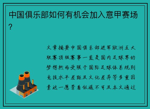 中国俱乐部如何有机会加入意甲赛场？