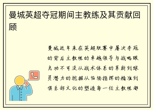 曼城英超夺冠期间主教练及其贡献回顾