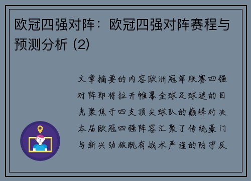 欧冠四强对阵：欧冠四强对阵赛程与预测分析 (2)