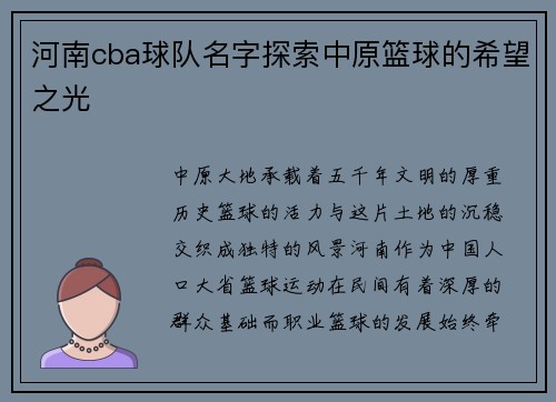 河南cba球队名字探索中原篮球的希望之光