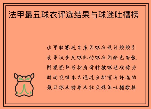 法甲最丑球衣评选结果与球迷吐槽榜