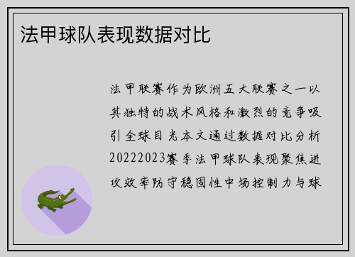 法甲球队表现数据对比
