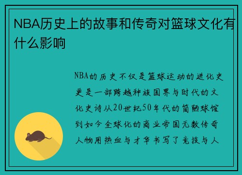 NBA历史上的故事和传奇对篮球文化有什么影响