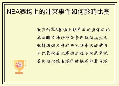 NBA赛场上的冲突事件如何影响比赛