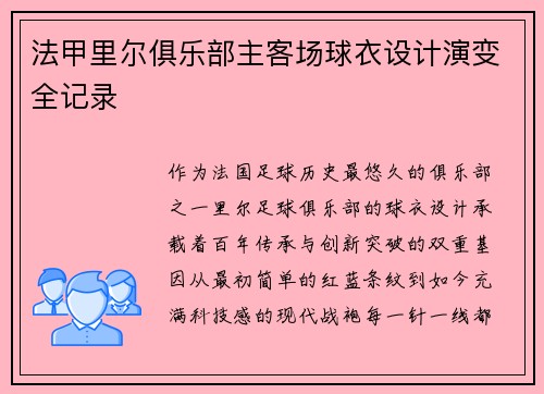 法甲里尔俱乐部主客场球衣设计演变全记录