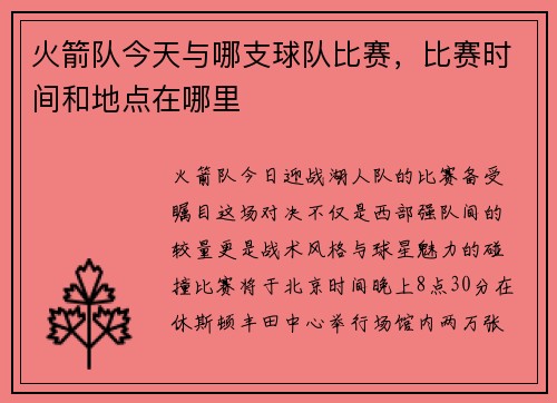 火箭队今天与哪支球队比赛，比赛时间和地点在哪里