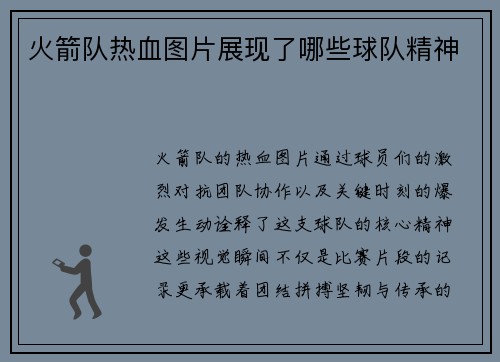 火箭队热血图片展现了哪些球队精神