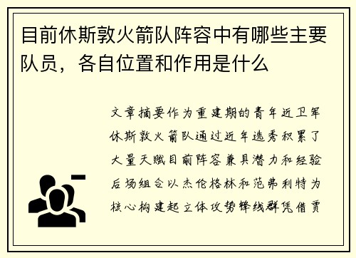 目前休斯敦火箭队阵容中有哪些主要队员，各自位置和作用是什么